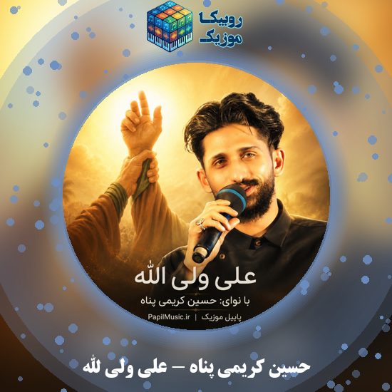 دانلود آهنگ حسین کریمی پناه علی ولی الله 1 دانلود آهنگ علی ولی الله حسین کریمی پناه